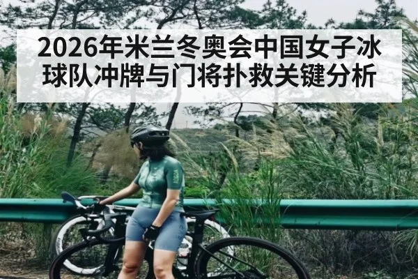 2026年米兰冬奥会中国女子冰球队冲牌与门将扑救关键分析